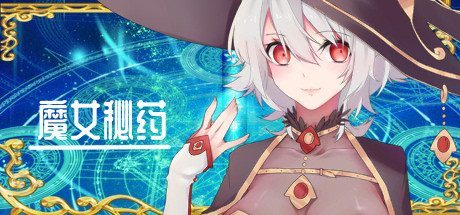 魔女秘药 操作界面 内容截图