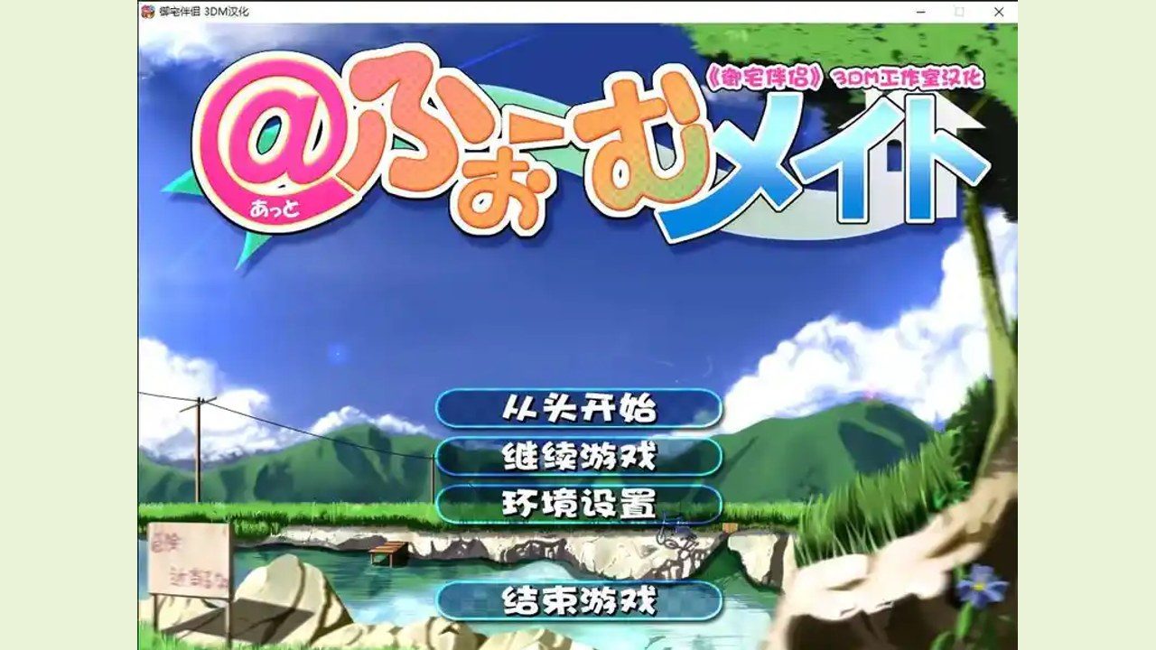 御宅伴侣 角色路线 场景图 5