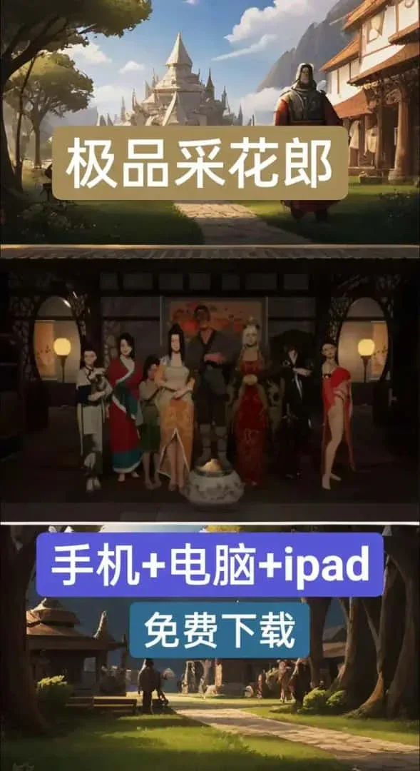 极品采花郎 场景演出 专题图