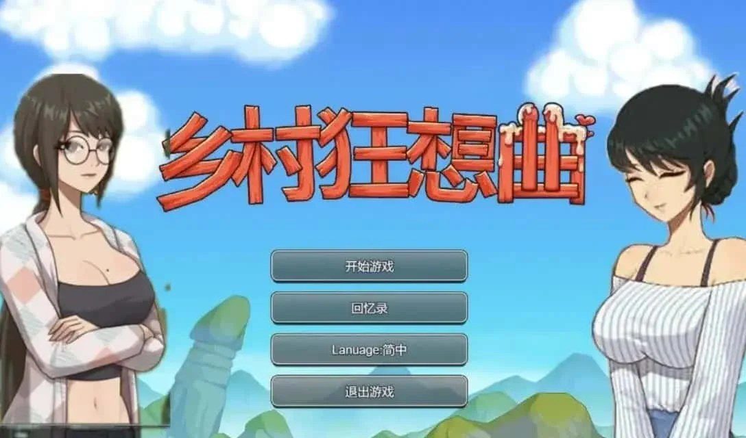 乡村狂想曲 章节推进 资料图 2