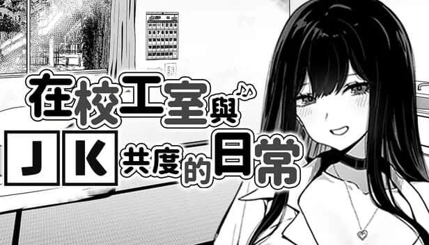在校工室與JK共度的日常 故事片段 专题图 2