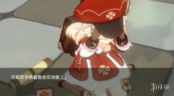 可莉的恶作剧 攻略要点 内容截图 3