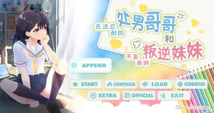 无法忍耐的处男哥哥和不直率的叛逆妹妹 无法忍耐的处男哥哥和不坦率的叛逆妹妹攻略大全 存档与运行说明 封面图