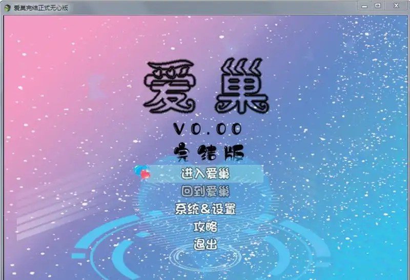爱巢合集 攻略要点 内容截图 3
